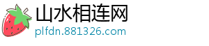 山水相连网